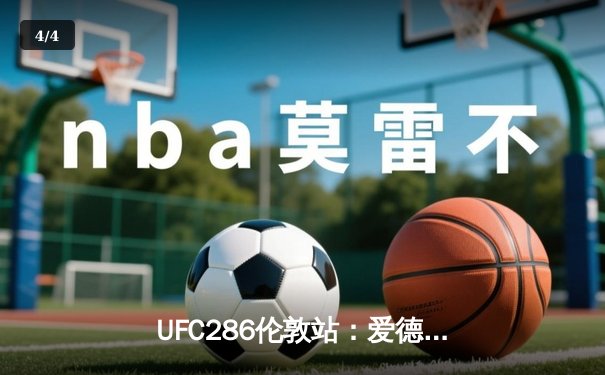 UFC286伦敦站：爱德华兹险胜乌斯曼成功卫冕，主场观众见证史诗级三番战 - 4