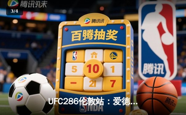 UFC286伦敦站：爱德华兹险胜乌斯曼成功卫冕，主场观众沸腾 - 3