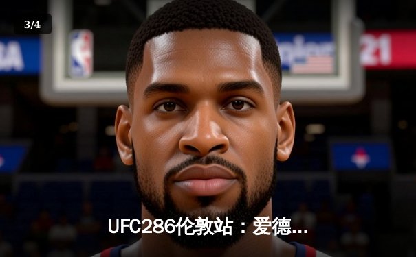 UFC286伦敦站：爱德华兹险胜乌斯曼成功卫冕，主场观众沸腾 - 3