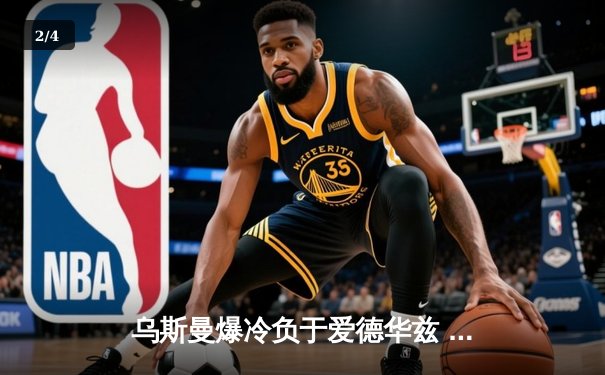 乌斯曼爆冷负于爱德华兹 UFC286上演惊天逆转 - 2