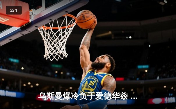 乌斯曼爆冷负于爱德华兹 UFC286上演惊天逆转 - 2