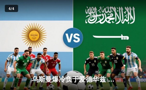 乌斯曼爆冷负于爱德华兹 UFC286上演惊天逆转 - 4