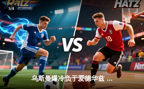 乌斯曼爆冷负于爱德华兹 UFC286上演惊天逆转 - 3