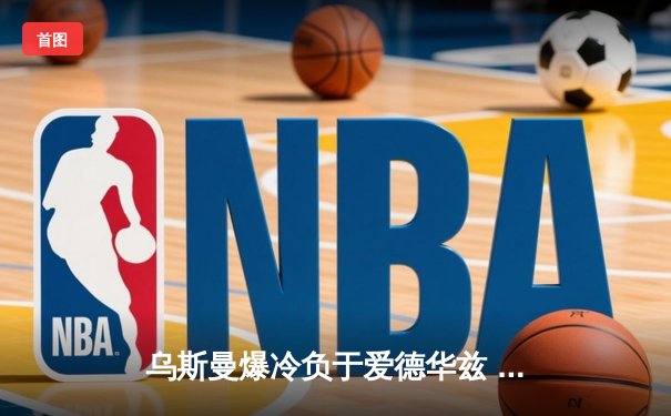 乌斯曼爆冷负于爱德华兹 UFC286上演惊天逆转