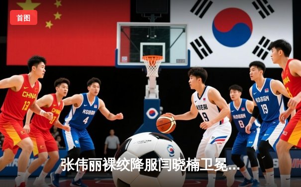 张伟丽裸绞降服闫晓楠卫冕成功 中国德比展现女子草量级巅峰水准