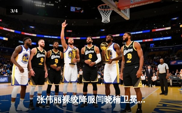 张伟丽裸绞降服闫晓楠卫冕成功 中国德比展现女子格斗巅峰水准 - 3