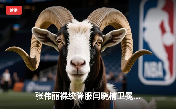 张伟丽裸绞降服闫晓楠卫冕成功 中国德比展现女子格斗巅峰水准