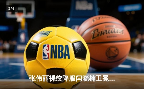 张伟丽裸绞降服闫晓楠卫冕成功 中国德比展现女子格斗巅峰水准 - 2