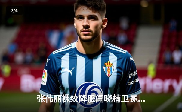 张伟丽裸绞降服闫晓楠卫冕成功 中国德比展现女子格斗巅峰水准 - 2