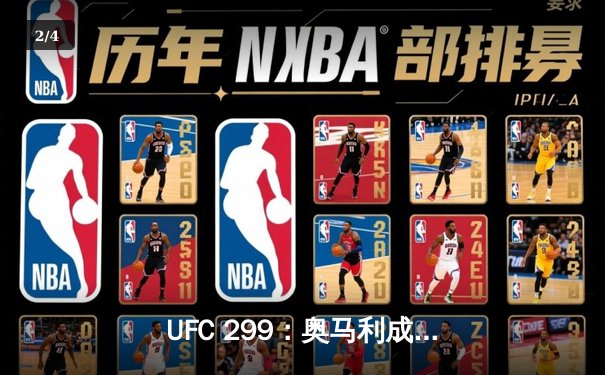 UFC 299：奥马利成功卫冕雏量级冠军头衔，一致判定击败维拉 - 2