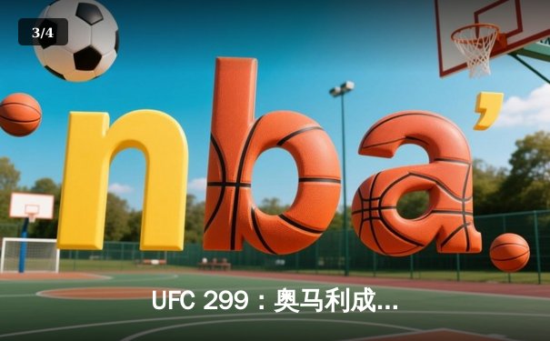 UFC 299：奥马利成功卫冕雏量级冠军头衔，一致判定击败维拉 - 3