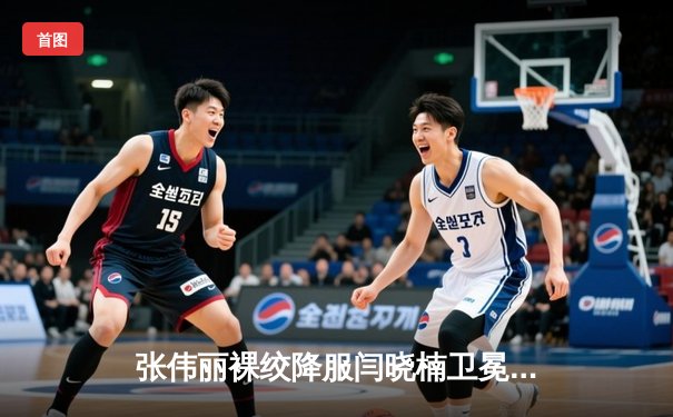 张伟丽裸绞降服闫晓楠卫冕成功 UFC300上演中国德比经典战