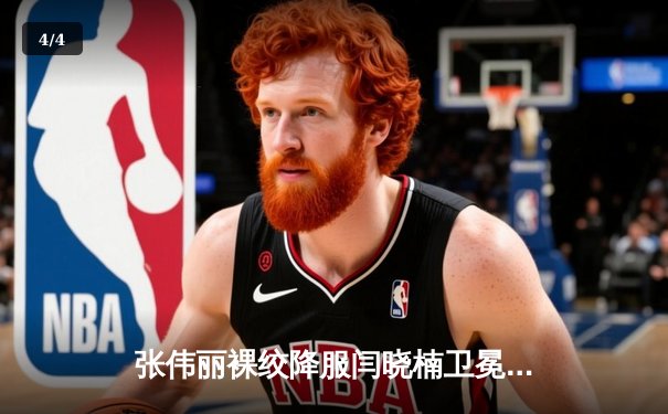 张伟丽裸绞降服闫晓楠卫冕成功 UFC300上演中国德比经典战 - 4