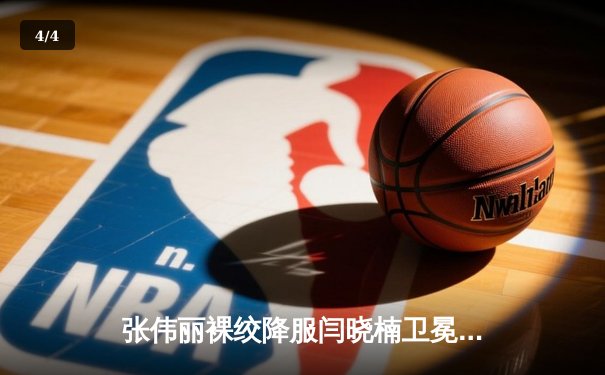 张伟丽裸绞降服闫晓楠卫冕成功 UFC300上演中国德比经典战 - 4