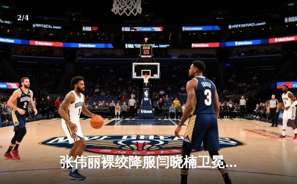 张伟丽裸绞降服闫晓楠卫冕成功 UFC300上演中国德比经典战 - 2