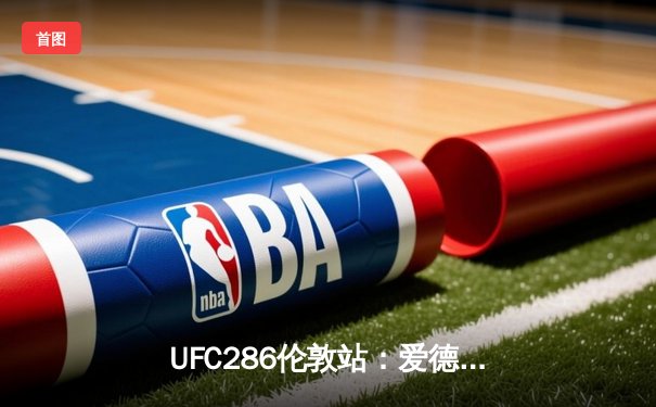 UFC286伦敦站：爱德华兹险胜乌斯曼成功卫冕，三番战奠定次中量级新格局