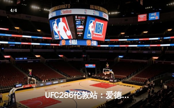 UFC286伦敦站：爱德华兹险胜乌斯曼成功卫冕，三番战奠定次中量级新格局 - 4