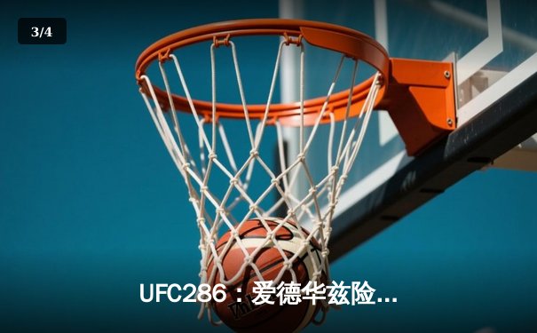 UFC286：爱德华兹险胜乌斯曼成功卫冕，伦敦主场见证史诗级三番战 - 3