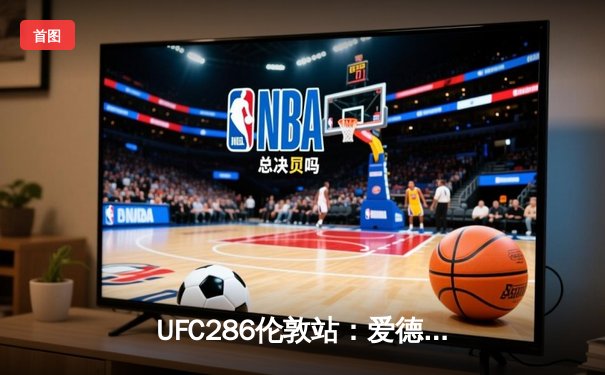 UFC286伦敦站：爱德华兹险胜乌斯曼成功卫冕，三番战奠定次中量级新格局