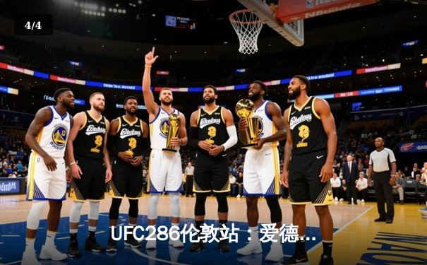 UFC286伦敦站：爱德华兹险胜乌斯曼成功卫冕，三番战奠定次中量级新格局 - 4