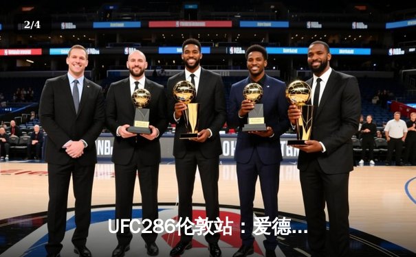 UFC286伦敦站：爱德华兹险胜乌斯曼成功卫冕，主场观众见证史诗级三番战 - 2