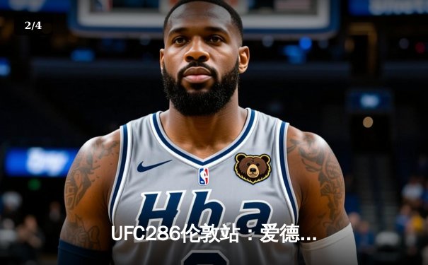 UFC286伦敦站：爱德华兹险胜乌斯曼成功卫冕，主场观众见证史诗级三番战 - 2