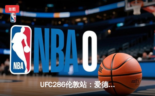 UFC286伦敦站：爱德华兹险胜乌斯曼成功卫冕，主场观众见证史诗级三番战