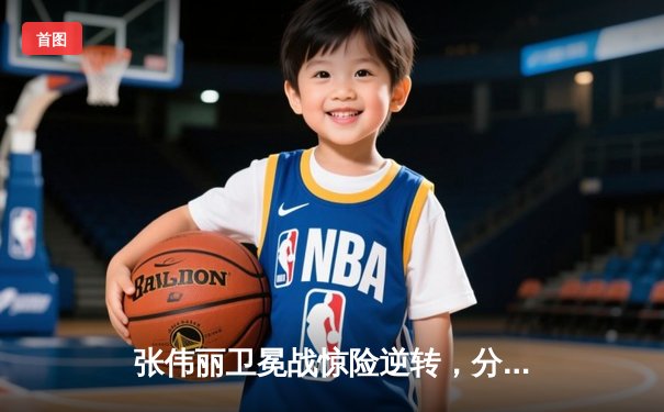 张伟丽卫冕战惊险逆转，分歧判定击败闫晓楠捍卫草量级金腰带