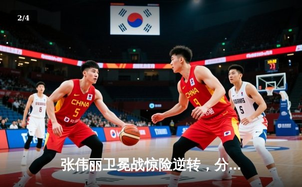 张伟丽卫冕战惊险逆转，分歧判定击败闫晓楠捍卫草量级金腰带 - 2