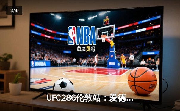 UFC286伦敦站：爱德华兹险胜乌斯曼成功卫冕，英国新王引爆O2体育馆 - 2