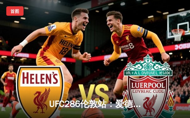 UFC286伦敦站：爱德华兹险胜乌斯曼成功卫冕，英国新王引爆O2体育馆