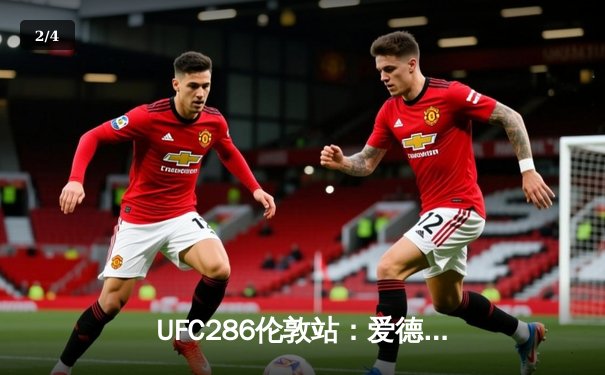 UFC286伦敦站：爱德华兹险胜乌斯曼成功卫冕，主场观众见证史诗级三番战 - 2