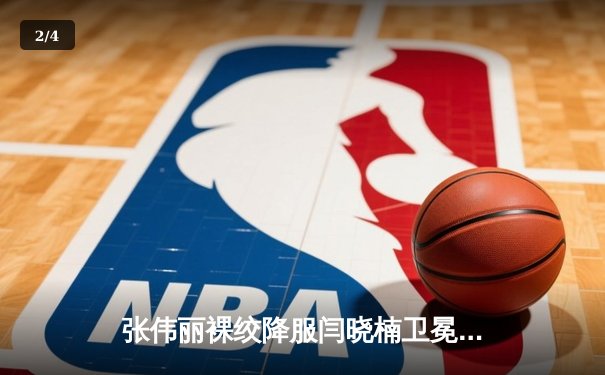 张伟丽裸绞降服闫晓楠卫冕成功 UFC300上演中国德比经典战 - 2