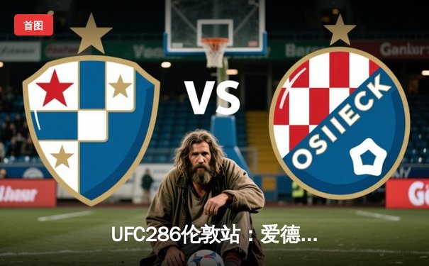 UFC286伦敦站：爱德华兹险胜乌斯曼成功卫冕，主场观众见证史诗级三番战