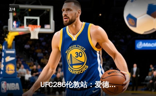 UFC286伦敦站：爱德华兹险胜乌斯曼成功卫冕，主场观众见证史诗级三番战 - 2