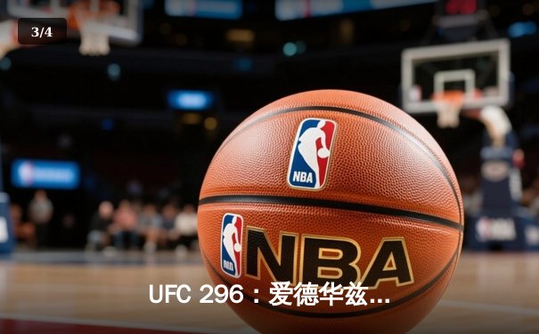 UFC 296：爱德华兹险胜乌斯曼卫冕成功，中国新星苏木达尔基TKO惊艳全场 - 3