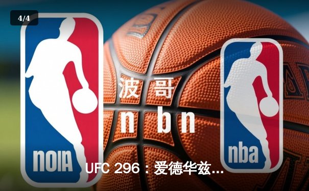 UFC 296：爱德华兹险胜乌斯曼卫冕成功，中国新星苏木达尔基TKO惊艳全场 - 4