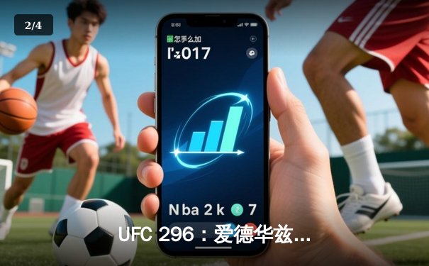 UFC 296：爱德华兹险胜乌斯曼卫冕成功，中国新星苏木达尔基TKO惊艳全场 - 2