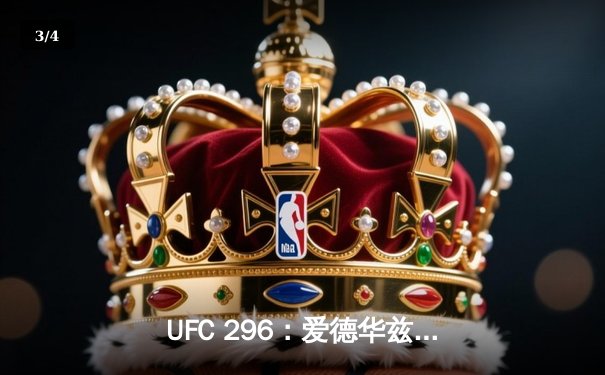 UFC 296：爱德华兹险胜乌斯曼卫冕成功，中国新星苏木达尔基TKO惊艳全场 - 3