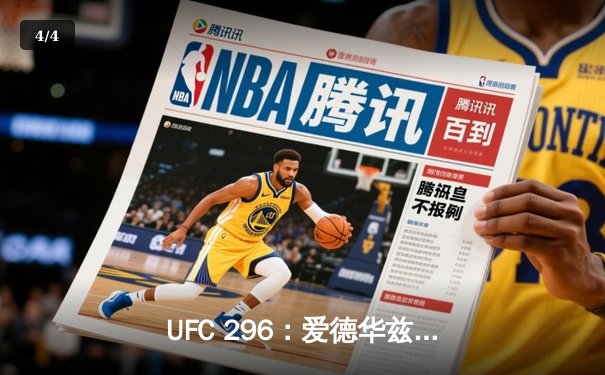 UFC 296：爱德华兹险胜乌斯曼卫冕成功，中国新星苏木达尔基TKO惊艳全场 - 4