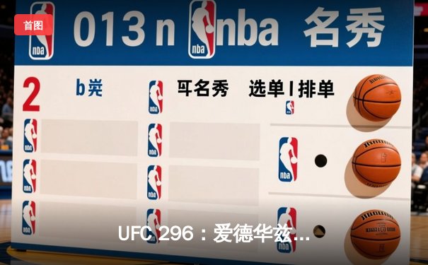 UFC 296：爱德华兹险胜乌斯曼卫冕成功，中国新星苏木达尔基TKO惊艳全场