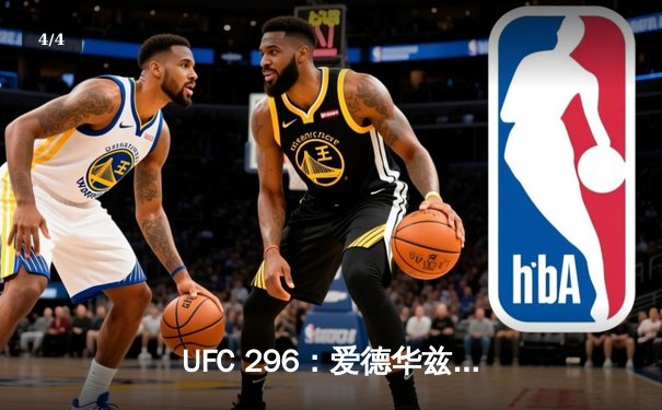 UFC 296：爱德华兹险胜乌斯曼卫冕成功，中国新星苏木达尔基TKO惊艳全场 - 4