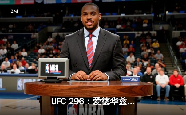 UFC 296：爱德华兹险胜乌斯曼卫冕成功，中国新星苏木达尔基TKO惊艳全场 - 2