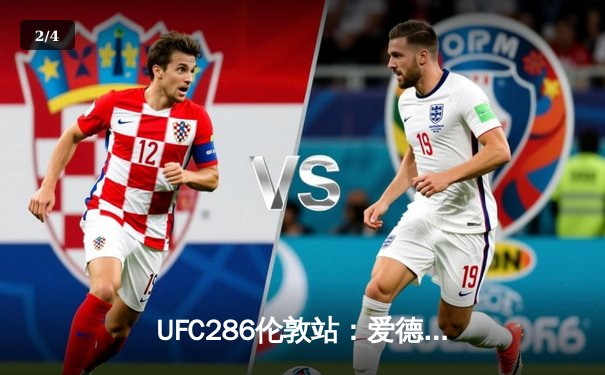 UFC286伦敦站：爱德华兹险胜乌斯曼成功卫冕，主场观众见证史诗级三番战 - 2